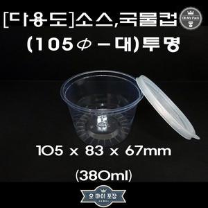 박스)일회용소스컵/소스용기/국물컵/105파이-대(투명)