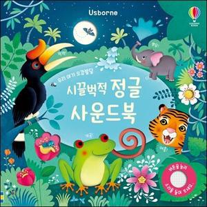 우리 아기 오감발달 시끌벅적 정글 사운드북 (어스본 사운드북 002)