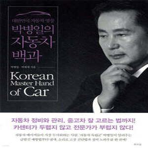 대한민국 자동차 명장 박병일의 자동차 백과 /자동차 정비와 관리, 중고차 잘 고르는 법까지!