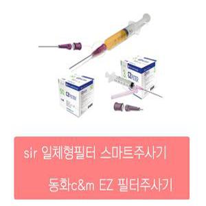일회용 필터주사기 동화 필터니들주사기
