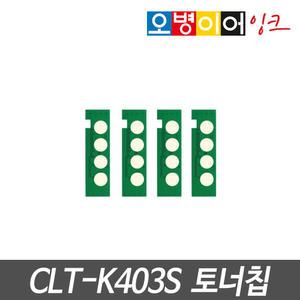 삼성 CLT-K403S 리필 토너칩 SL-C435 436 485 486 F W