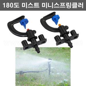 한누리팜마트/180도 미스트 미니스프링클러(상향.하향 가능)/미니쿨러