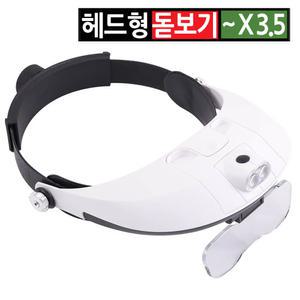 헤드형 모자캡 확대경 LED조명 현미경 돋보기 안경 루페 작업 독서 관찰 노안 1 1.5 2 2.5 3.5배율 5렌즈