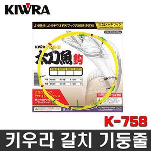 키우라 갈치 기둥줄 K-758 갈치원줄 8단 10단 12단 갈치채비 삶은경심줄
