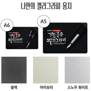 무료배송-A5~A6 25~100매 / 캘리그래피용지/엽서만들기용지/카드만