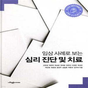 임상 사례로 보는 심리 진단 및 치료 (양장)
