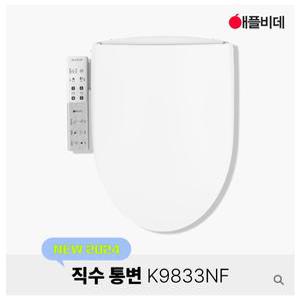 애플비데 프리미엄 직수통변비데AB-K9833NF 기사방문무료설치+필터4개