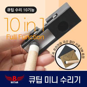 [코차]보타르/ 당구 10기능 미니큐팁수리기 개인 큐관리 교체 /사은 이벤트