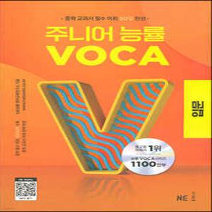 주니어 능률 VOCA 보카 입문 /중학 교과서 필수 어휘 50일 완성