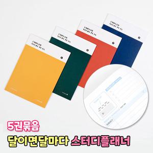 스터디플래너 모닝글로리 달이면 달마다 스터디 플래너 (5권) 한달 공부 단기 계획 스프링노트 스케줄