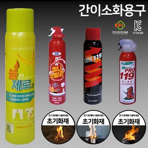 파이어파이터 119 간이소화용구 /강화액 /주방용 /캠핑용 일반용 /간이소화기 /라즈웰 포트텍 불만제로K 화이어파이터 미니소방관 월드프로119