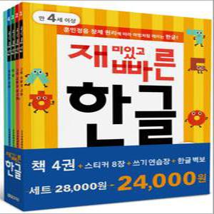 [카드10%] 재미있고 빠른 한글 1-4 권 세트 (전4권 + 쓰기 연습장 1권 + 한글 벽보)