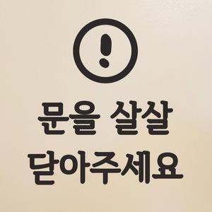 동글느낌표 문을 살살 닫아주세요 도어 스티커 small