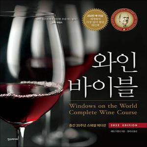 [카드10%] 와인 바이블 (2022 Edition) 스페셜 에디션