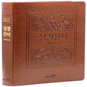 개역한글판 강대용 가정용 성경전서 단본(색인/무지퍼/PU/브라운) - Wisdom Bible