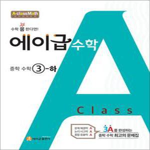 [카드10%] 에이급 수학 중학 3-하 (2025년)