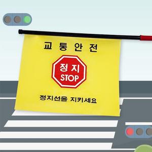 안전교육 교통 안전 깃발 2개