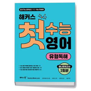 [카드10%+선물] 해커스 첫수능 영어 유형독해