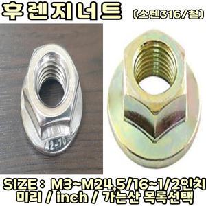 1.  스텐  후렌지너트 SIZE:   M6  /  풀림방지너트 , SUS304