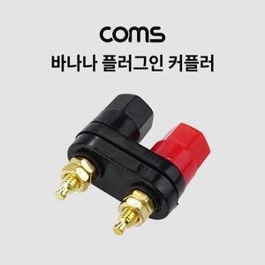 [XBI3956K]바나나 플러그인 커플러 플러그 잭 듀얼 트윈