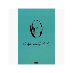 나는 누구인가 - 라마나 마하리쉬 (지은이) / 이호준 [fY4]