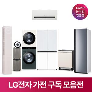 [구독/렌탈] LG 가전 추천 모델 모음 (에어컨 공기청정기 워시타워 세탁기 건조기 냉장고 식기세척기 스타일러 TV 스탠바이미 안마의자 등)