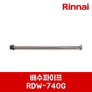 린나이 정품 식기세척기 배수파이프 RDW-600G 제품 순정품