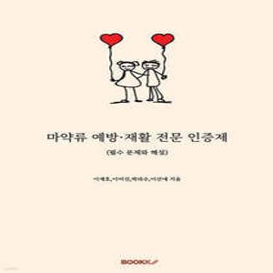 마약류 예방·재활 전문 인증제 /(필수 문제와 해설)