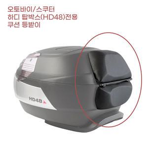스쿠터 오토바이 하디 HD48 전용 탑박스 등받이 부속 야간배달 다이 짐대 리어백