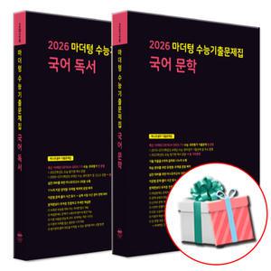 마더텅 수능기출문제집 고등 국어 독서+문학 세트 2025 (2026 수능대비)