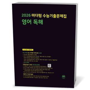 [카드10%+선물] 2026 마더텅 수능기출문제집 영어 독해 (25년)