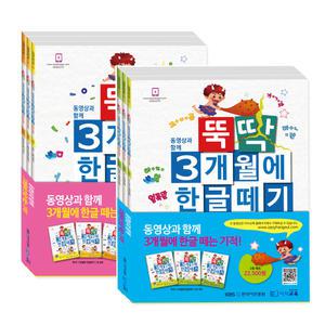 [이지교육] 뚝딱 3개월에 한글떼기 1~2단계 세트