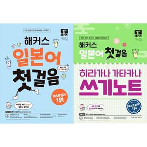 [하나북 세트] 해커스 일본어 첫걸음+해커스 일본어 첫걸음 히라가나 가타카나 쓰기노트 + 무료 어플/동영