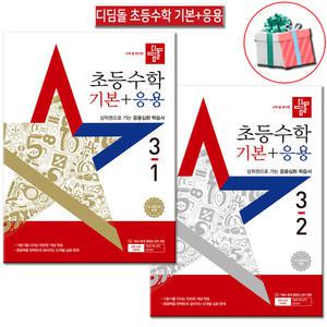 2025 디딤돌 초등수학 기본+응용 3학년 1학기 2학기 세트 문제집 (전2권)