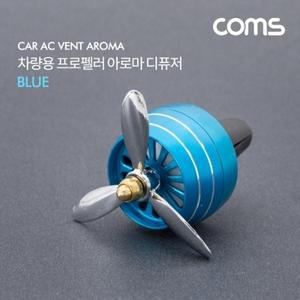 Coms 차량용 송풍구 프로펠러 방향제 Blue