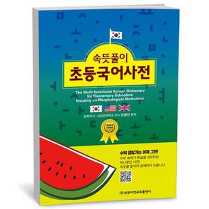 [카드10%+선물] 속뜻풀이 초등국어사전 (제6판)