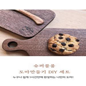 (무료각인)나무 도마 만들기 키트 목공방체험DIY 월넛 원목