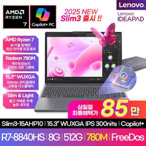 레노버 아이디어패드 슬림3 15AHP10 (R7-8840HS WUXGA IPS) 가성비 노트북AI Copilot