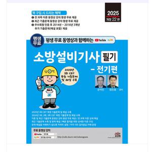 (세진북스) 2025 평생 무료 동영상과 함께하는 소방설비기사 필기 전기편