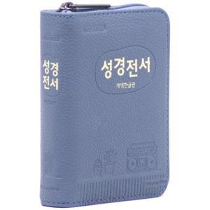 개역한글판 성경전서 (포켓용/단본/지퍼/PU/색인/22HB/인디고블루) [Ccr]