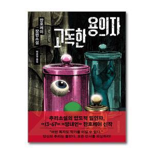 [무.배] 고독한 용의자 - 찬호께이 장편소설