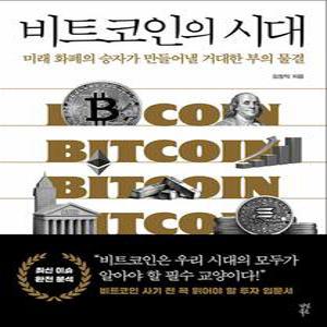 [카드10%] 비트코인의 시대 - 미래 화폐의 승자가 만들어낼 거대한 부의 물결