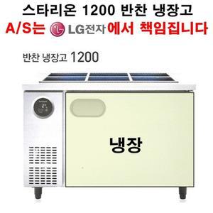 LG전자 책임 A/S 스타리온 업소용  반찬냉장고1200 밧드냉장고