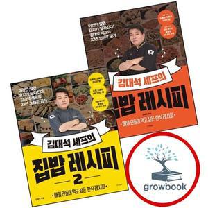 카드10%) 김대석 셰프의 집밥 레시피 + 2 (전2권) 세트
