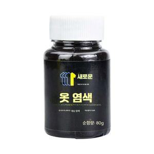 청바지 옷감 섬유 의류 염색제 정옷염색약 블랙 바지