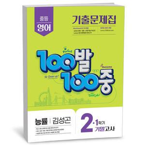 [카드10%+선물] 100발 100중 기출문제집 1학기 기말고사 중2 영어 능률 김성곤 (25년)