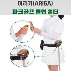 아리가 파크골프 클럽 홀더 (허리 거치)