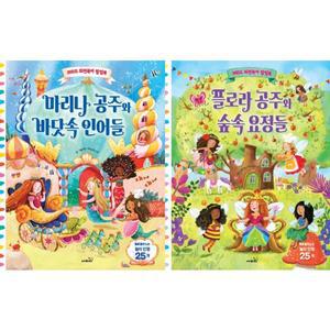 [이퍼블릭(E PUBLIC)] 마리나 공주 + 플로라 공주 360도 회전목마 팝업북 세트 (전2권) .