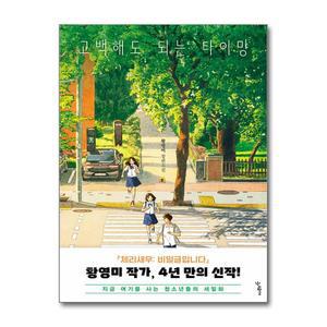[무.배] 고백해도 되는 타이밍 - 황영미 장편소설