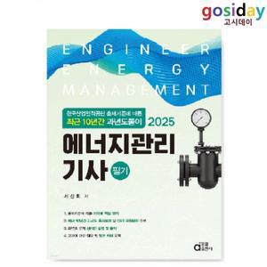 ㅇ (분철가능) 동일 2025 [최근 10년간 과년도풀이] 에너지관리기사 필기
